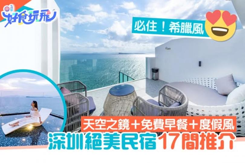 深圳民宿絕美17間推介......