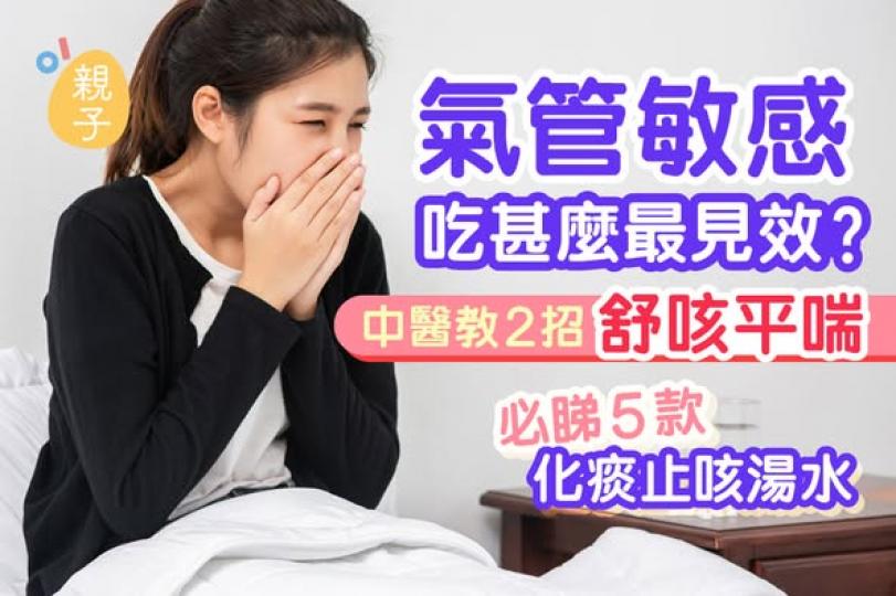 氣管敏感咳唔停......