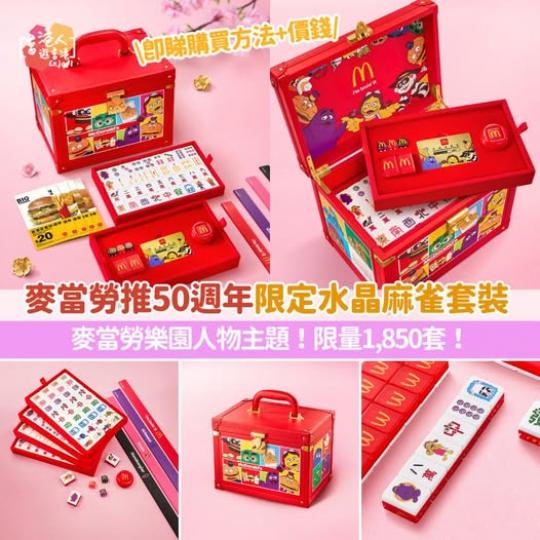 麥當勞推50週年限定水晶麻雀套裝！...