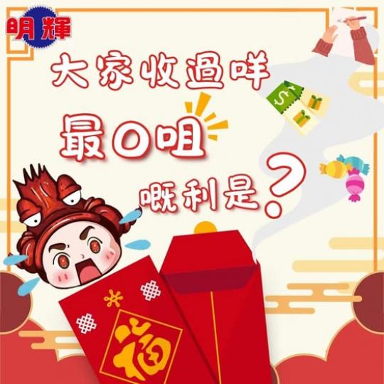 O咀嘅利是？.........
