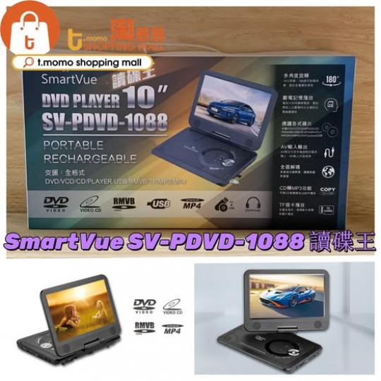 SmartVue SV-PDVD-1088 讀碟王...