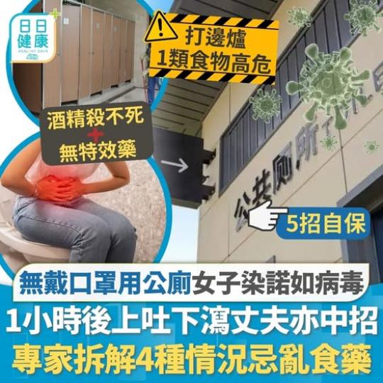去公廁唔好除口罩！.......