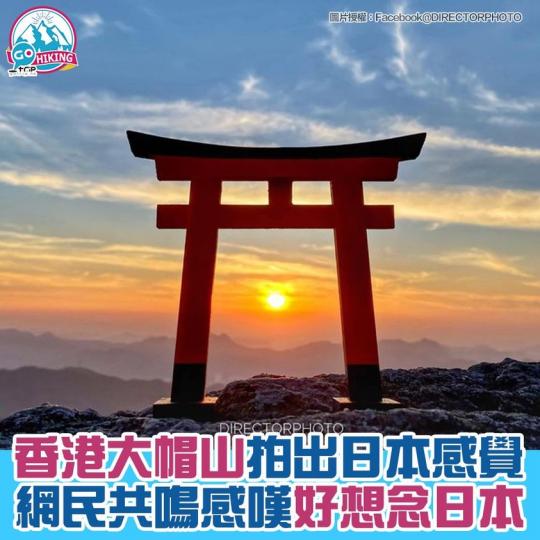 「大帽山鳥居」原來咁樣影出嚟...
