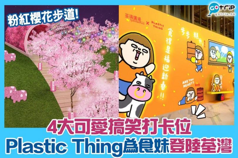 香港插畫家Plastic Thing嘅為食妹將登陸荃灣！仲有條櫻花步道，可以暫時解下大家嘅旅行癮...