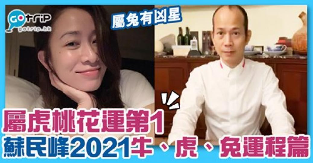 嚟緊屬虎朋友桃花爆棚，屬兔朋友要注意有凶星，詳情：https://www.gotrip.hk/587883/...