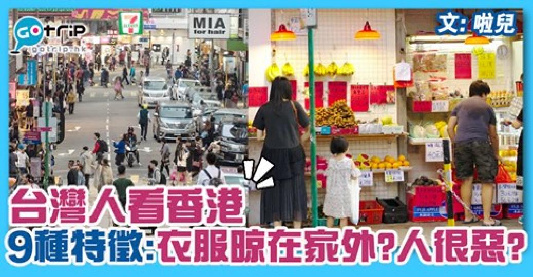 台灣人看香港有9種特徵，詳情： https://www.gotrip.hk/323055/...