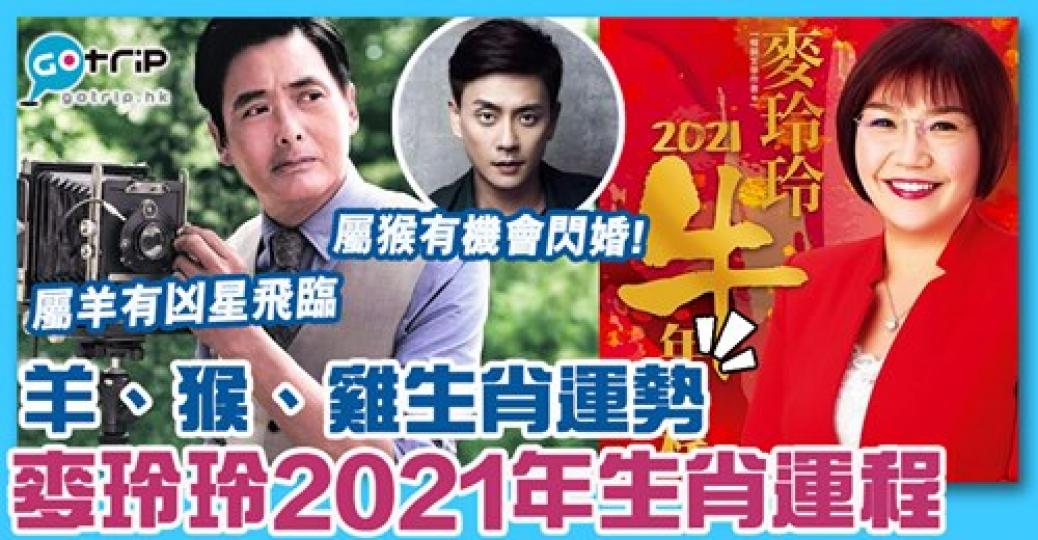 2021年屬猴有機會閃婚！詳情： https://www.gotrip.hk/589228...
