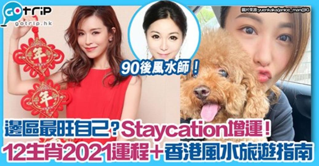 講得勁Detail，有晒12生肖應該去邊＋做咩活動旺自己
😆詳情： gotrip.hk/608593...