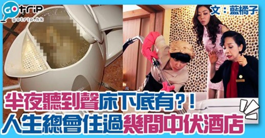 有昆蟲樂園/異度空間
😞大家又有無啲超伏經驗？詳情: gotrip.hk/487001/...