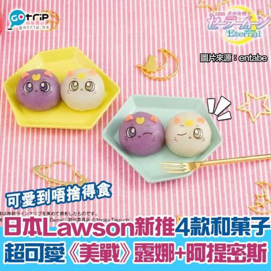 日本Lawson於2月16日會推出露娜和阿提密斯和菓子...