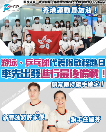 游泳隊及乒乓球隊今日（8月19日）啟程前往日本，為24日開幕的 #東京2020殘疾人奧運會 作最後備戰！...