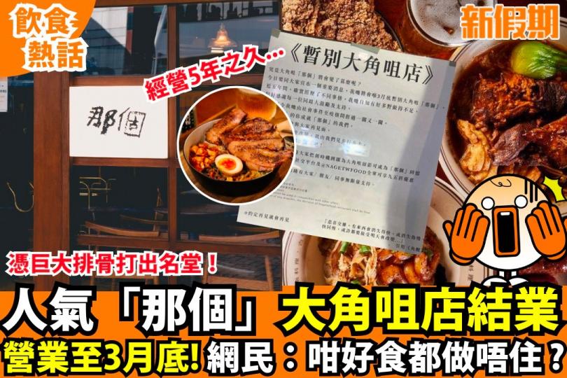 人氣台灣便當「那個」大角咀首店結業...