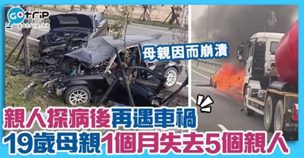 1個月失去了5個親人，原本2歲兒子避過一劫，但探病回程卻遇上車禍...