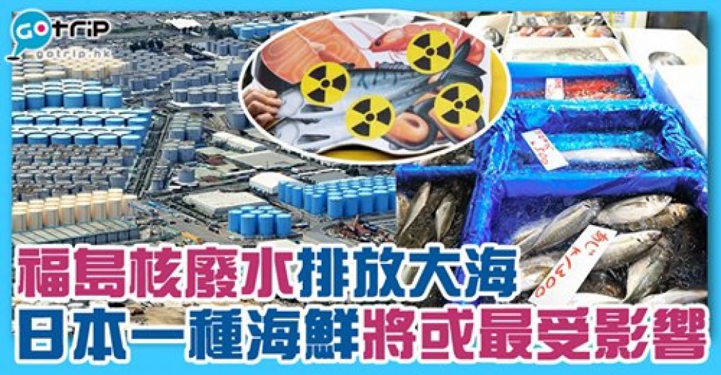 邊種海鮮最先受影響？詳情：gotrip.hk/623920/...