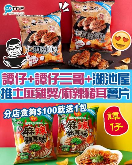 譚仔同譚仔三哥今次同湖池屋合作，推出麻辣豬耳味及土匪雞翼味薯片...