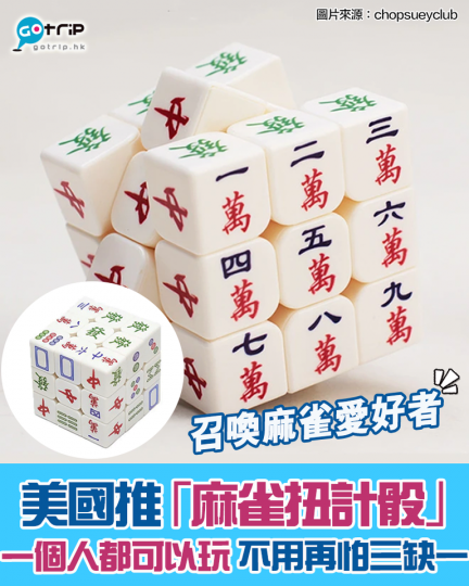 美國推出「麻雀扭計骰」......
