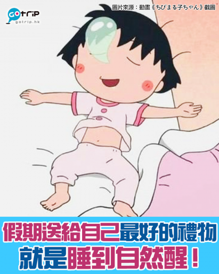難得唔洗返工，緊係要瞓到自然醒啦...
