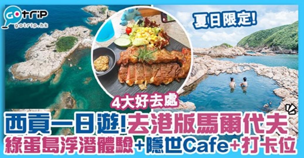 原來西貢有個咁靚嘅地方
😍詳情：gotrip.hk/634676...