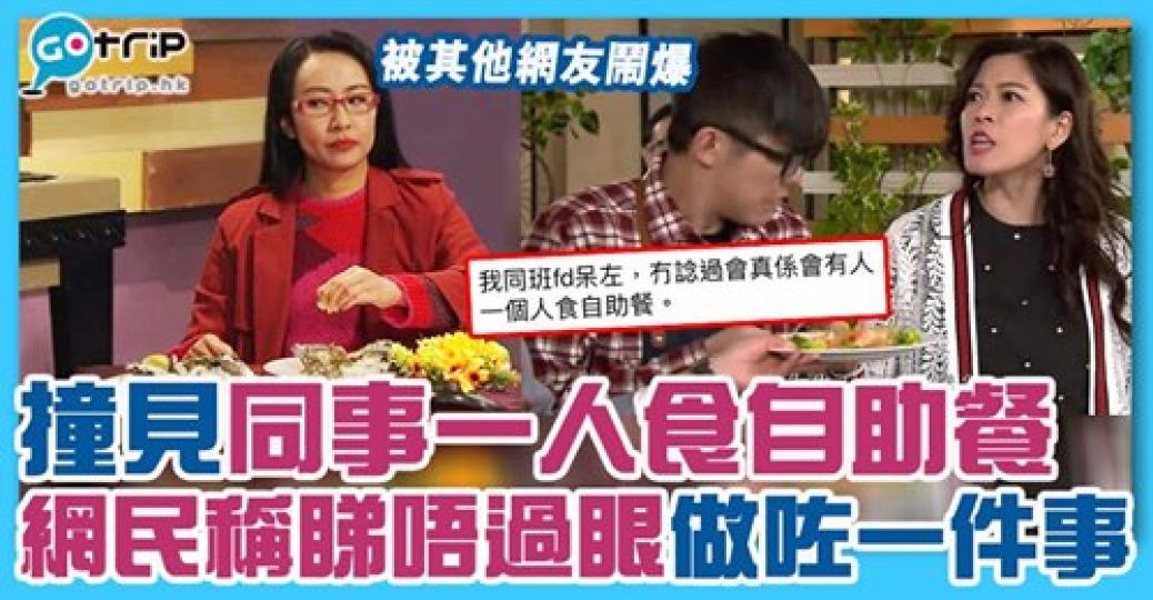 撞見同事自己一個食自助餐，網民話睇唔過眼...