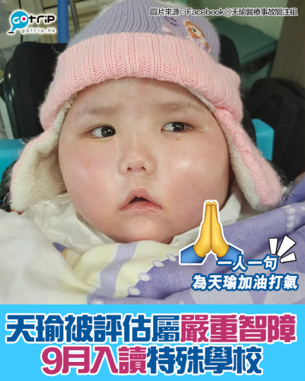 因為醫療事故淪為植物人嘅天瑜，至今已卧床約20個月...