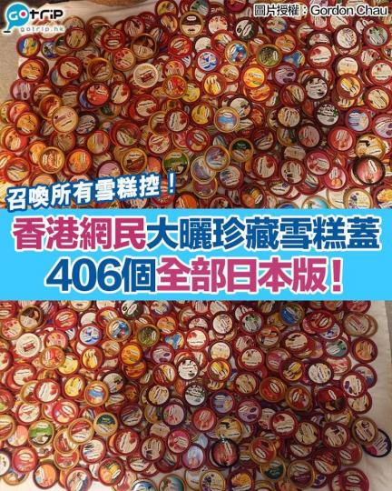 香港網民Gordon Chau在「香港雪糕關注組」分享了自己的收藏,共406個日本版Häagen-Dazs的雪糕蓋... 香港網民Gordon Chau在「香港雪糕關注組」分享了自己的收藏,共406個日本版Häagen-Dazs的雪糕蓋...