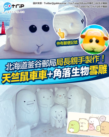 今次喺「第22屆個人雪雕展」佢製作嘅係郵便版竺鼠車車＋角落生物...