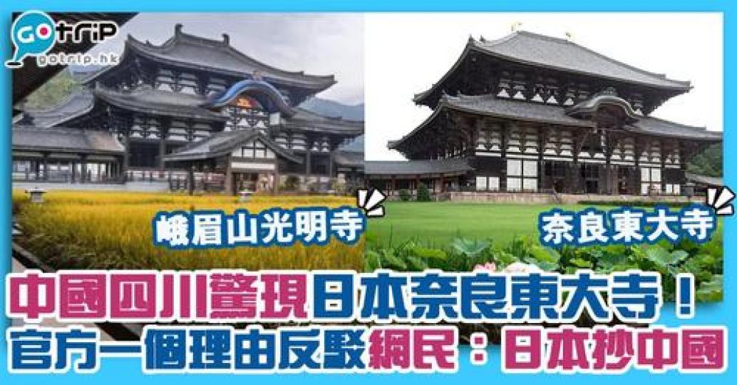 四川峨眉山驚現日本奈良東大寺...