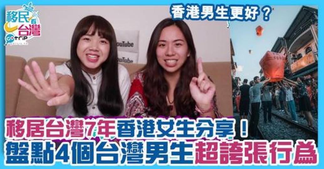 曾有居台多年香港女生分享，台灣男生可能不比香港男生好...
