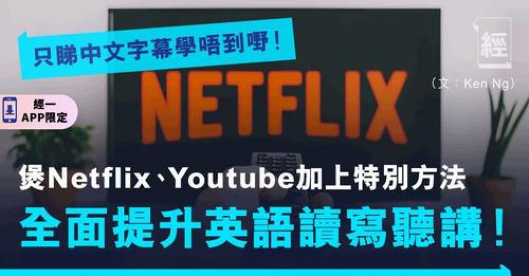 以前就話睇明珠台學英文，而家緊係睇Netflix學啦...