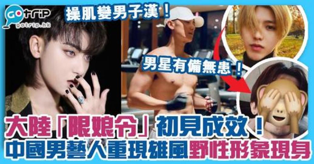 近日相關男藝人都在社交平台「展現雄風」，就連未被點名的男藝人都進行了大改變！...