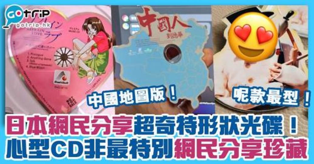 有日本網友分享了一隻心型CD，令大批網民分享自己珍藏...