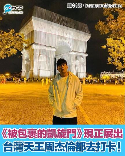 已故地景藝術家Christo所發想同設計嘅《被包裹的凱旋門》終於成功展出...