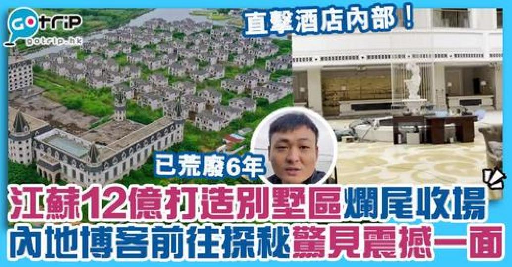 江蘇一個斥資逾12億人民幣興建的別墅區...