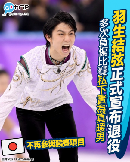 日本花式滑冰名將羽生結弦正式宣布將永久退出花式滑冰賽場...
