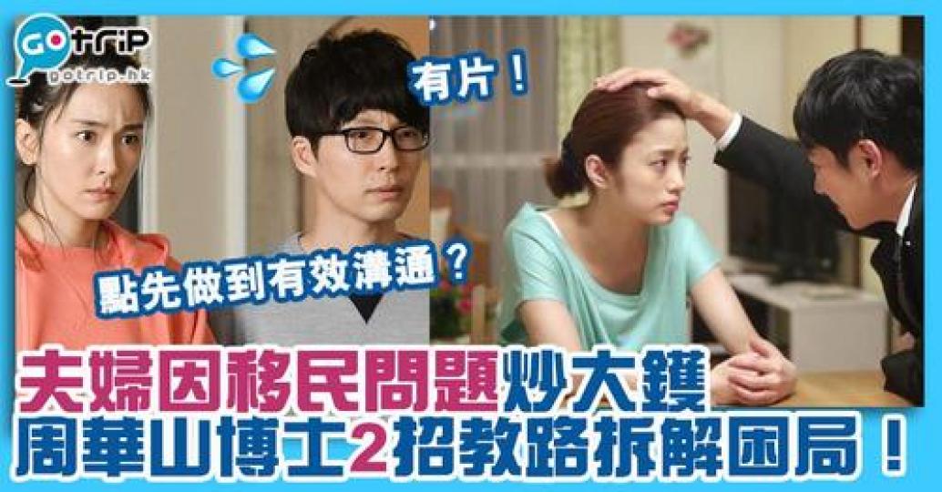不少夫妻甚至情侶，在談及移民話題是可能會因持不同意見而有爭執...