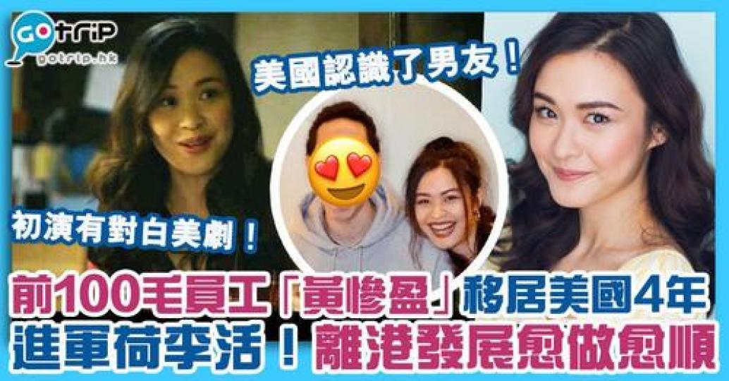 前100毛員工「黃慘盈」李嘉文2017年移居美國紐約修讀戲劇課程...