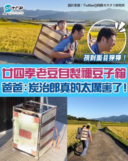 爸爸完成咗呢個旅程之後表示：「腰痛到就嚟要死啦，炭治郎真係太厲害啦！...