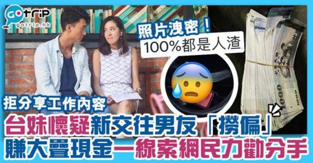 不少工作都還是「現金出糧」，但有網民向男友查問相關工作內容，卻從未獲正面回應，開始懷疑對方工作是否合法！...