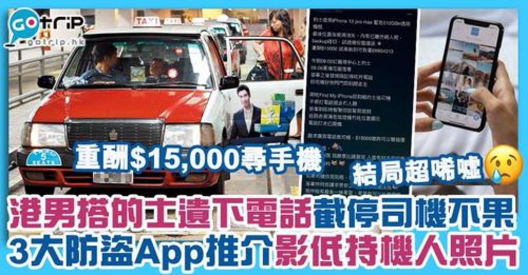 日前有港人在的士上遺下手機，重酬下仍未能拿回電話，結局令人感到超慨嘆...