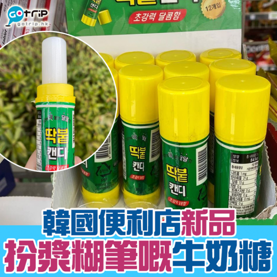 最近韓國7-11推出牛奶糖，個樣超似漿糊筆...