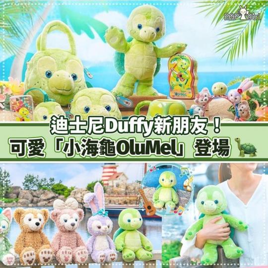 迪士尼Duffy新朋友！可愛「小海龜OluMel」登場...