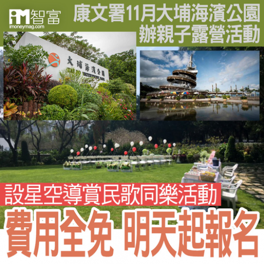 大埔海濱公園辦親子露營活動...