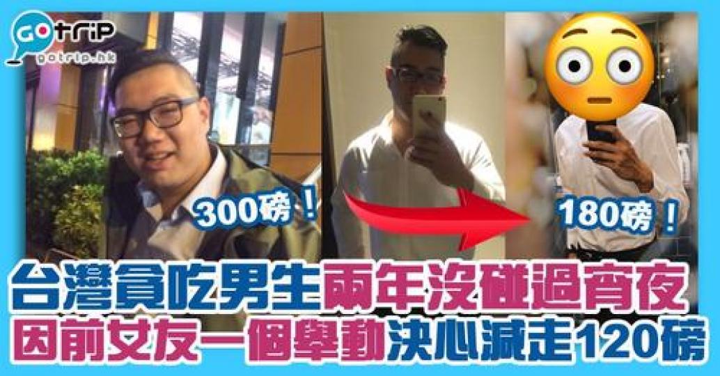 這位台仔，就成功令前女友刮目相看...