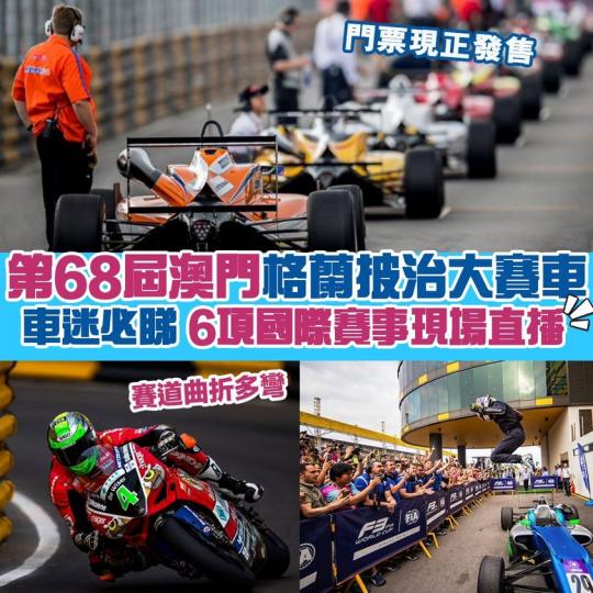 詳情：https://www.macau.grandprix.gov.mo/...