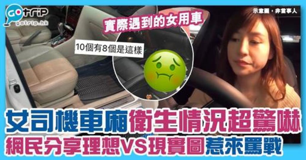 雖然大家都對女司機有不同睇法，但好多人都會認為女司機比男司機應該會更整潔...