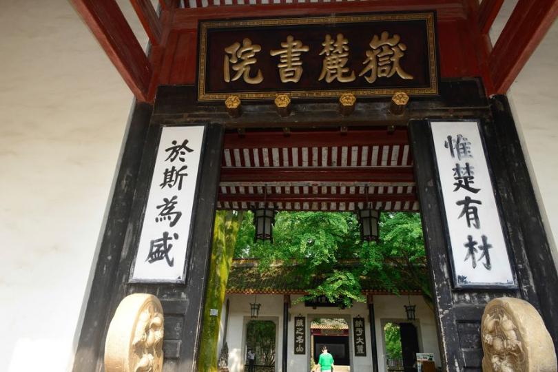 【嶽麓書院】王銘偉、張寶文／圖...