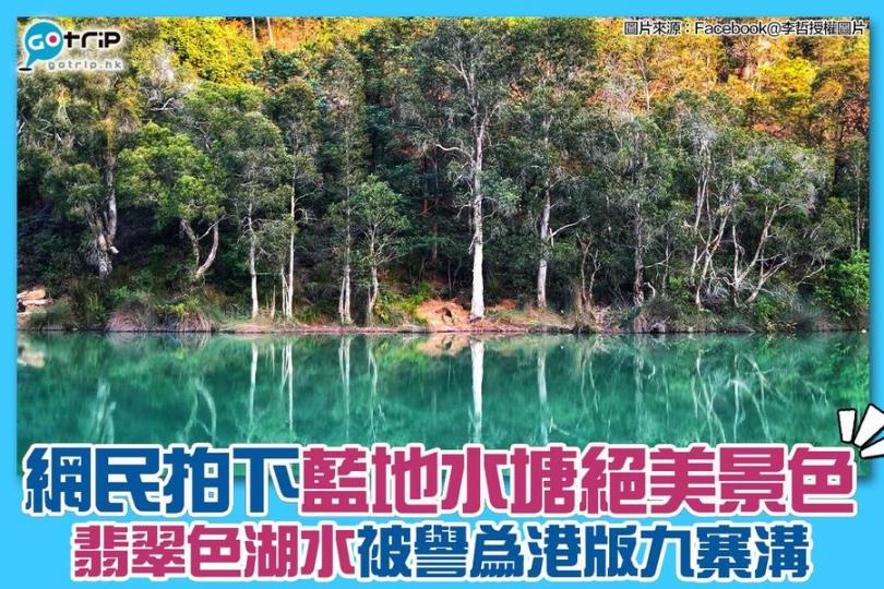 大讚藍地水塘係「港版九寨溝」...
