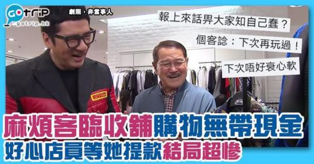 有店員臨收舖遇到一個麻煩客人，有人就話佢衰心軟，大家又點睇呢？...