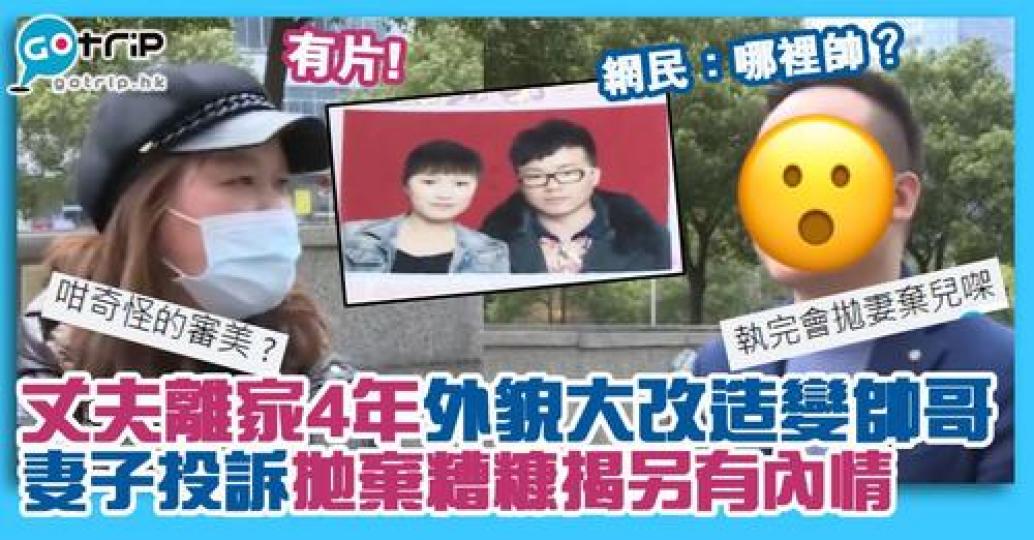 中國有位男子外出打工離家4年，同妻兒斷絕聯絡，當妻子搵到佢既時候，發現老公竟然變左做個靚仔...