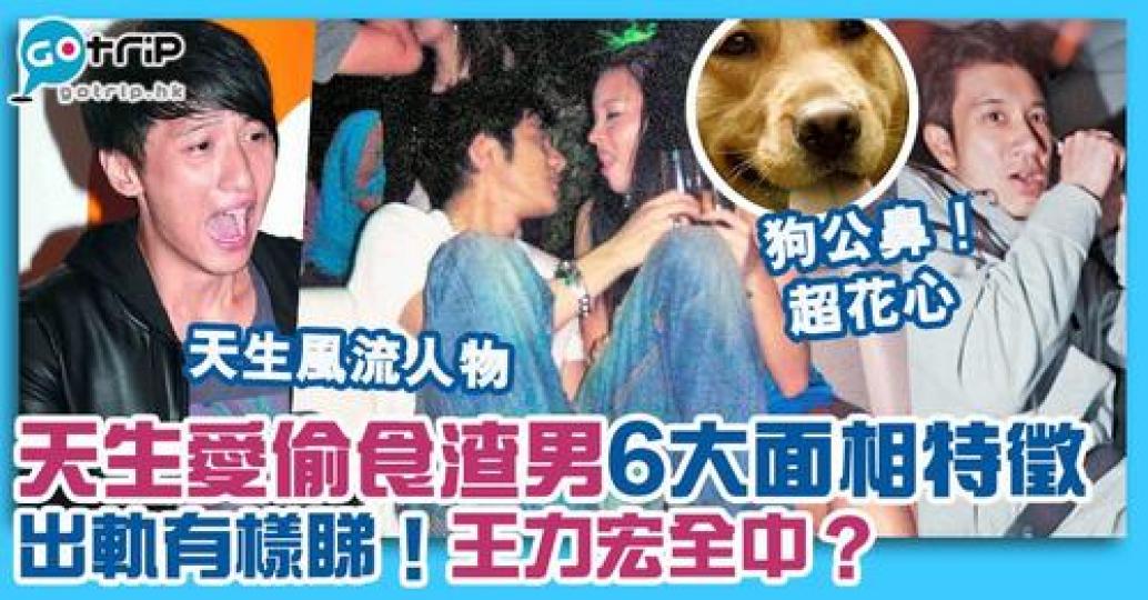 愛偷食男生絕對有跡可尋，小心中伏！...